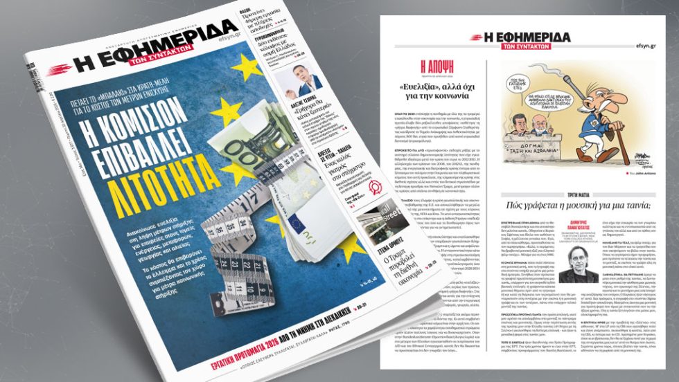 Η Κομισιόν επιβάλλει λιτότητα